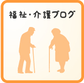 福祉・介護ブログ