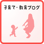 子育て・教育ブログ