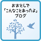 おおとしで「こんなことあったよ」ブログ