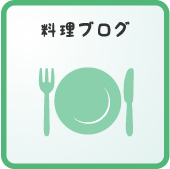 料理ブログ