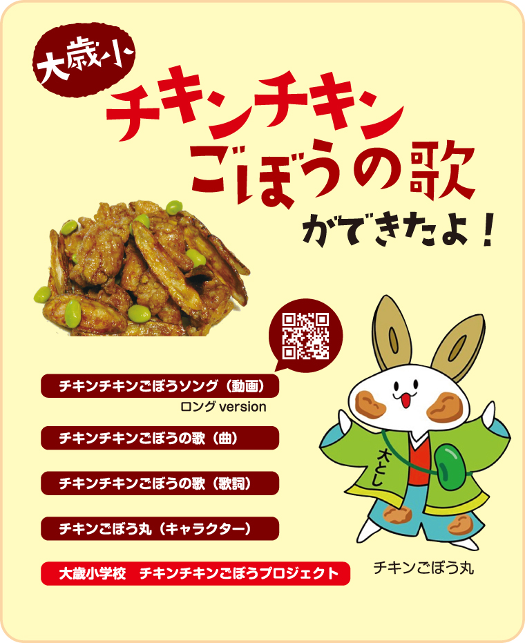 大歳小チキンチキンごぼうの歌ができたよ！