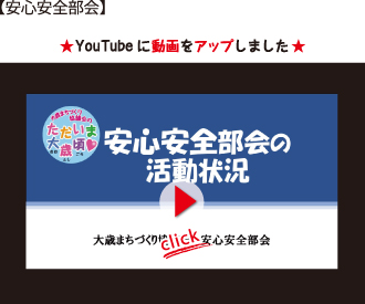 安心安全部会