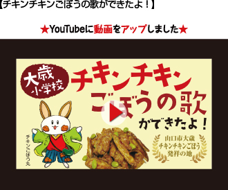 チキンチキンごぼうの歌ができたよ！
