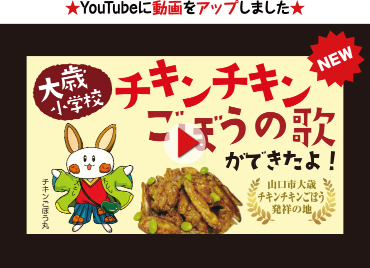 チキンチキンごぼうの歌ができたよ！