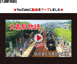 大歳駅物語