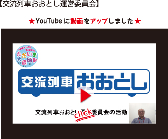 交流列車おおとし運営委員会