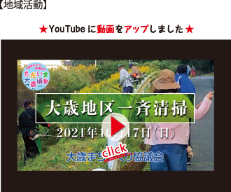 大歳地区一斉清掃