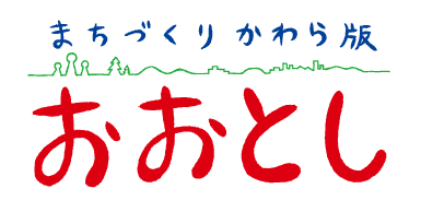 まちづくりかわら版おおとし