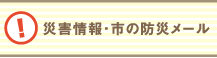 災害情報・市の防災メール