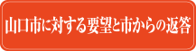 山口市に対する要望と市からの返答