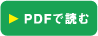PDFで読む