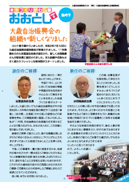 まちづくりかわら版おおとし