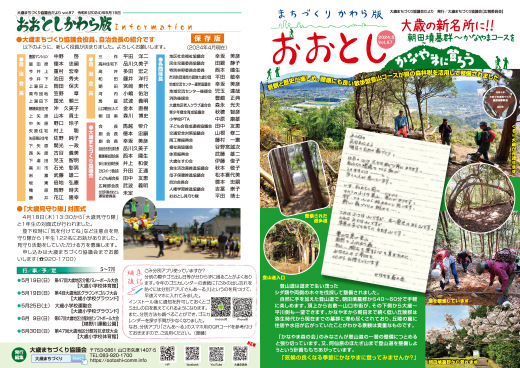まちづくりかわら版おおとし