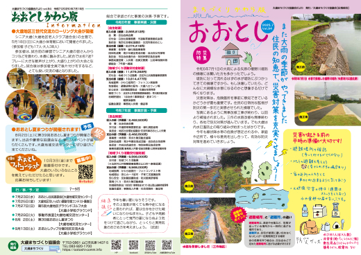 まちづくりかわら版おおとし