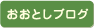 おおとしブログ