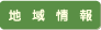 地域情報