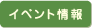 イベント情報