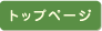 トップページ