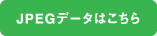 JPEGデータはこちら