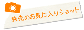 旅先のお気に入りショット