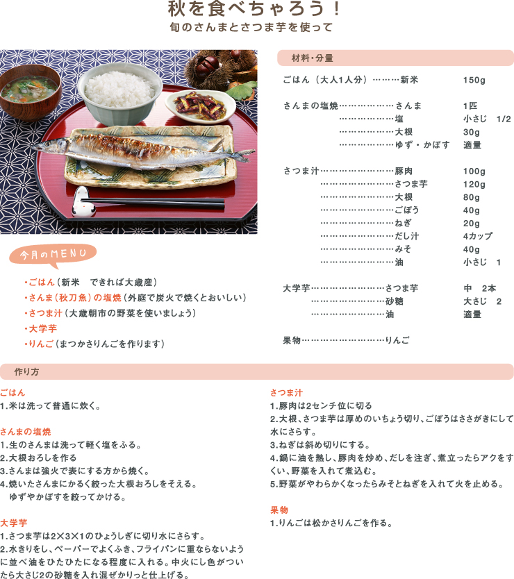 秋を食べちゃろう！旬のさんまとさつま芋を使って