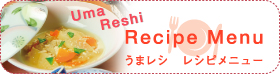 うまレシ　レシピメニュー