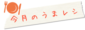 今月のうまレシ